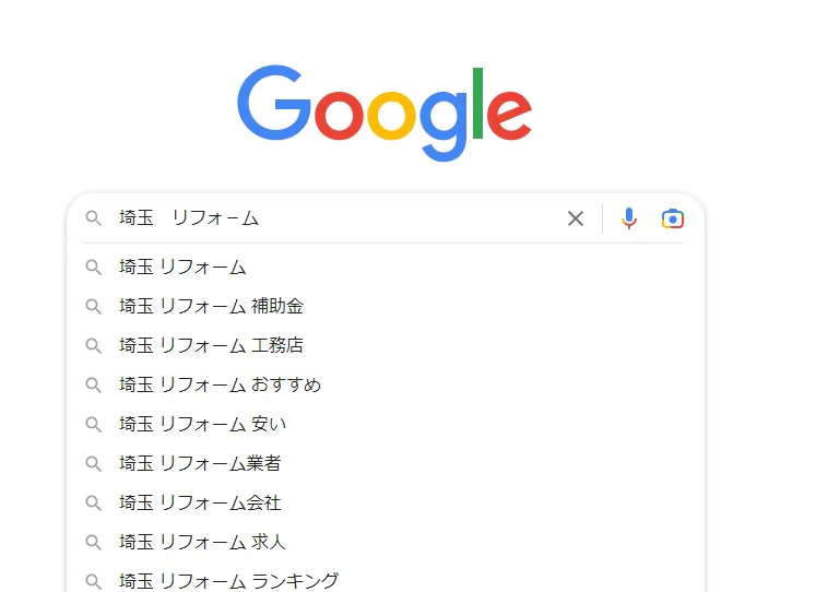 埼玉　リフォ－ムのGoogle検索