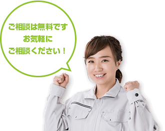 ご相談は無料です。