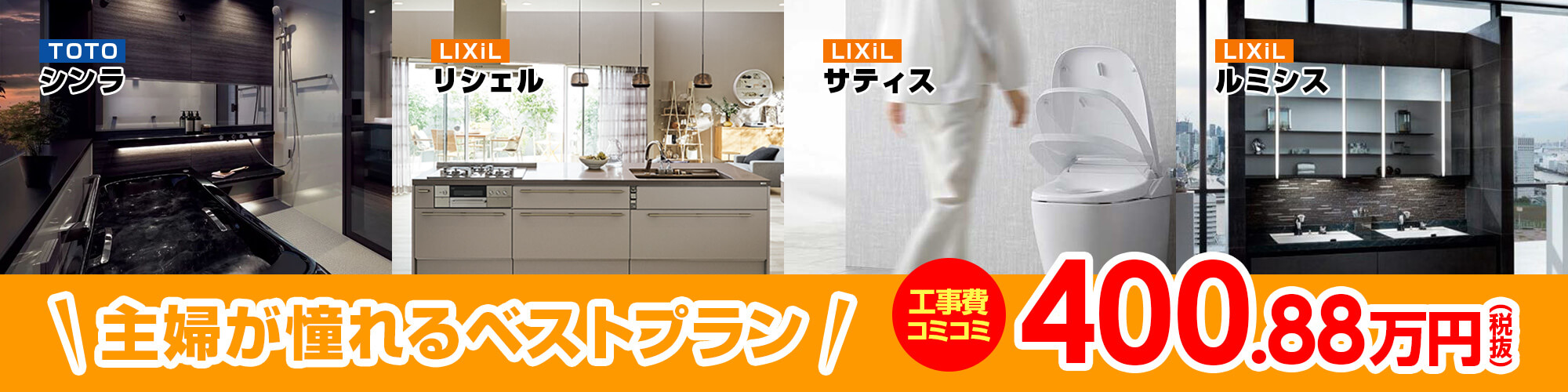 水回り4点セット　400.88万円