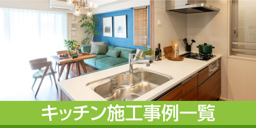 キッチン施工事例一覧