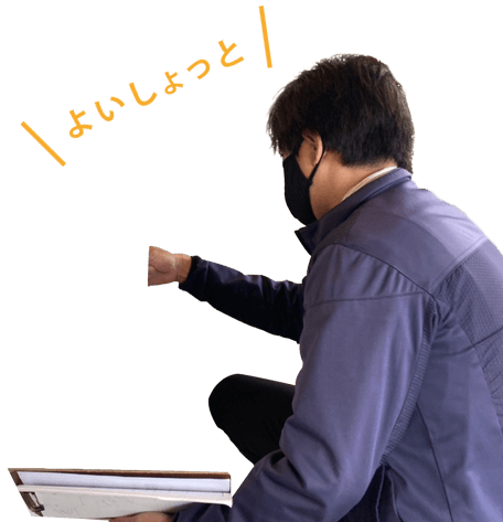 よいしょっと