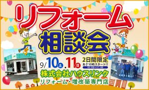 水まわりリフォーム相談会｜9／10（土）～11（日）限定開催！