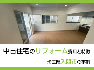 中古住宅のリフォーム埼玉県入間市の事例