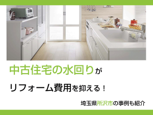 中古住宅の水回りがリフォーム費用を抑える！所沢市の事例紹介