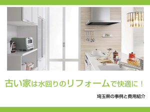 古い家は水回りのリフォームで快適に！ 埼玉県の事例と費用紹介