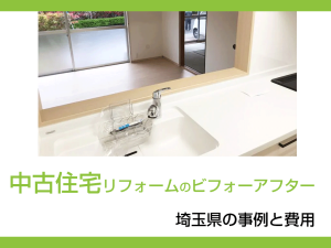 中古住宅リフォームのビフォーアフター｜埼玉県の事例と費用