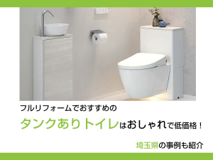 フルリフォームでおすすめのタンクありトイレはおしゃれで低価格！