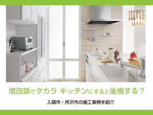 増改築でタカラ キッチンにすると後悔する？　入間市・所沢市の施工事例を紹介