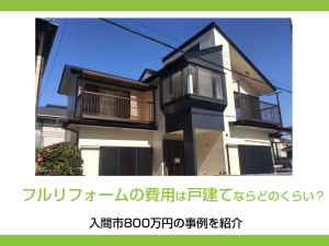 フルリフォームの費用は戸建てならどのくらい？入間市800万円の事例を紹介