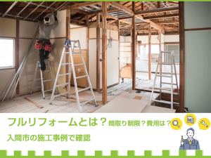 フルリフォームとは？間取り制限？費用は？入間市の施工事例で確認