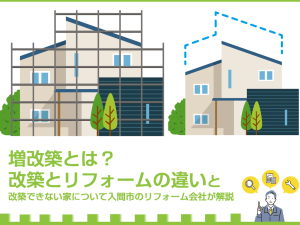 増改築とは？改築とリフォームの違いや改築できない家について入間市のリフォーム会社が解説