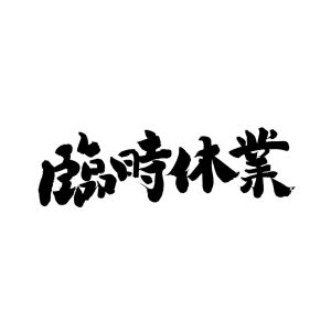 素材　臨時休業