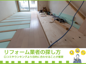 リフォーム業者の探し方｜口コミやランキングより目的に合わせることが重要