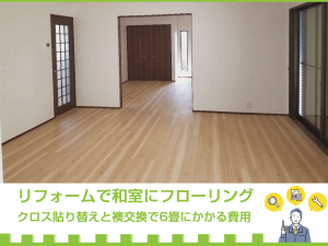 リフォームで和室にフローリング｜クロス貼り替えと襖交換で6畳にかかる費用
