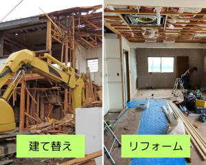 リフォームと建て替えの違い