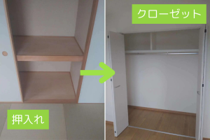 押入れをクローゼットへリフォーム