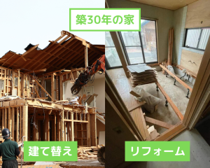 築30年の家の建て替えもったいない