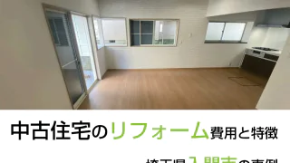 中古住宅のリフォーム埼玉県入間市の事例