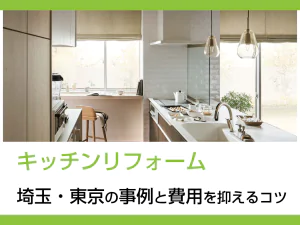 キッチンのリフォーム　東京埼玉の事例と費用を抑えるコツ