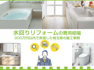 水回りリフォームの費用相場と300万円以内で実現した埼玉県の施工事例