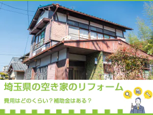 埼玉県の空き家リフォームの費用はどのくらい？補助金はある？